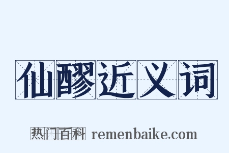 仙醪近义词是什么意思的图片